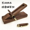 黑胡桃木摺疊鋼筆組