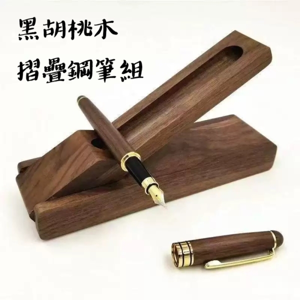 黑胡桃木摺疊鋼筆組