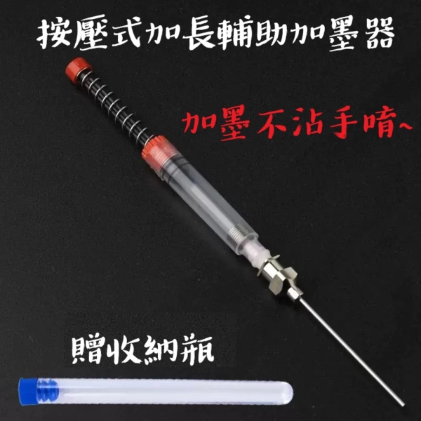 按壓式加長輔助加墨器