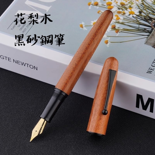 花梨木黑砂鋼筆
