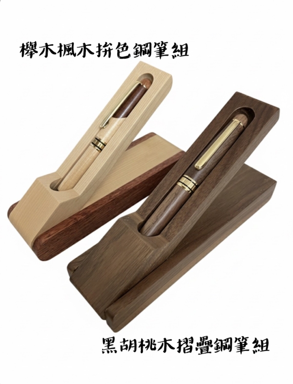 櫸木楓木拚色摺疊鋼筆組